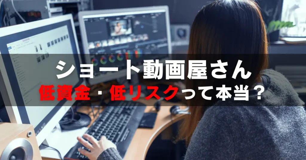 ショート動画屋さんは低資金・低リスクって本当？